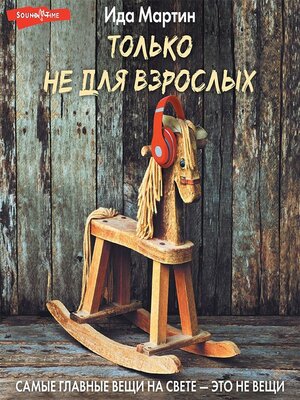 cover image of Только не для взрослых